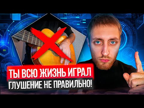 Видео: Глушение на гитаре. Как глушить правильно. Ошибки. Почему правильно так, а не иначе.