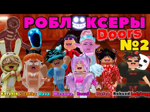 Видео: РОБЛОКСЕРЫ Соревнуются DOORS ROBLOX Korzhik LicaRbx Dava Женяша Robuxd Itzfen Rozzi Ladybugg Часть2