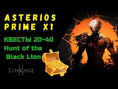 Видео: Астериос х1 Квесты 20-40 лвл. Квест Hunt of the Black Lion (Охота Черного Льва) Asterios Prime x1