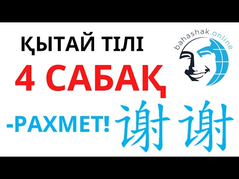 Видео: Қытай тілі_4_谢谢，不用谢 (-Рахмет! -Оқасы жоқ!)
