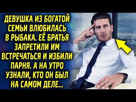 Видео: Девушка из богатой семьи влюбилась в рыбака. Ее братья не хотели чтобы они были вместе. А на утро…