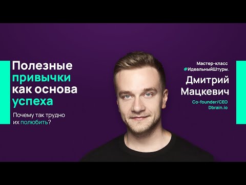 Видео: Дмитрий Мацкевич. Полезные привычки как основа успеха. Почему так трудно их полюбить?