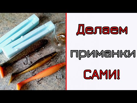 Видео: Как сделать силиконовые приманки дома. Литье крупного силикона.