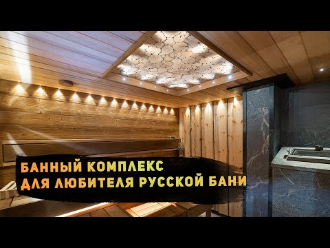 Видео: Частный банный комплекс для любителя русской бани - доска Кело и термошале - купель - нюансы проекта