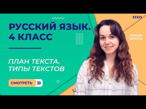 Видео: План текста. Типы текстов. Видеоурок 2.2. Русский язык 4 класс