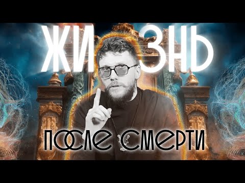 Видео: СМЕРТЬ ЭТО НЕ КОНЕЦ?! Что говорит Наука о Душе - ЧерезТернии