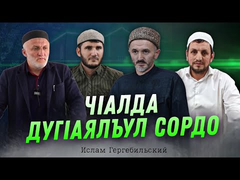 Видео: ЧIАЛДА ДУГIАЯЛЪУЛ СОРДО