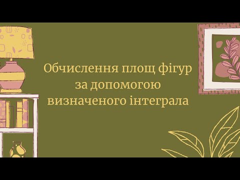 Видео: Обчислення площ плоских фігур за допомогою визначеного інтеграла.