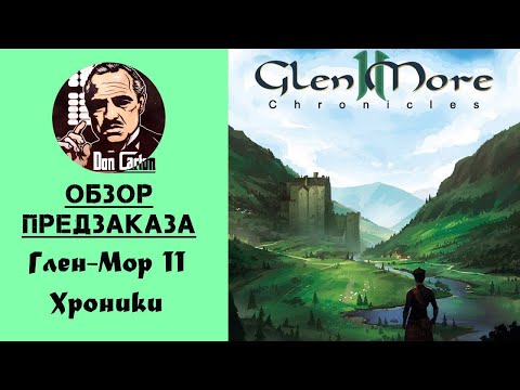 Видео: РуКикОбзор - Глен-Мор II. Хроники