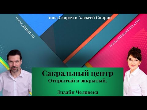 Видео: Хьюман дизайн. Сакральный центр. Алексей Самуэль и Анна Саирам
