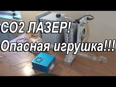 Видео: СО2 Лазер СТРАШНАЯ штука!