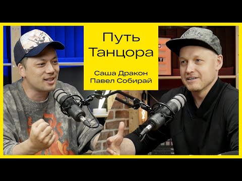 Видео: Саша Дракон. Путь танцора.