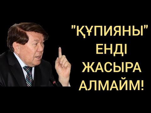 Видео: ШАХАНОВ "ШЫНДЫҚТЫ" АЙТЫП САЛДЫ!