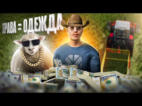 Видео: Бизнес На Овцах в Farming Simulator