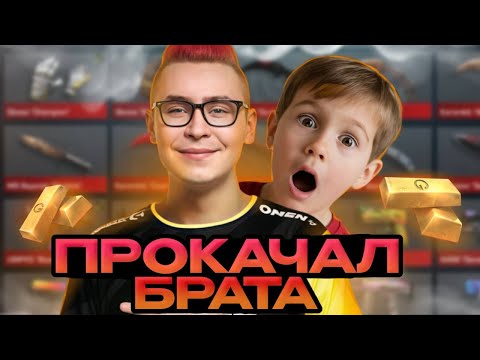 Видео: ШОК КОНТЕНТ!😱ПРОКАЧАЛ БРАТА НА 3 ТЫСЯЧИ ГОЛДЫ!🔥