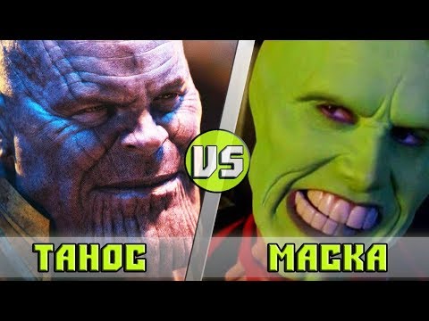 Видео: ТАНОС vs МАСКА