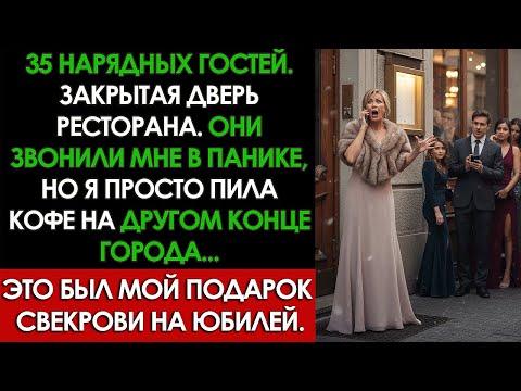 Видео: Свекровь ждала от меня пир, но я оставила всю ее наглую родню голодать на пороге ресторана.