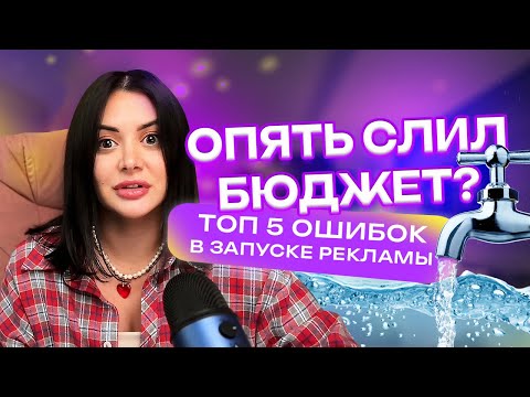 Видео: ТОП 5 ошибок в запуске платной рекламы. Почему реклама не работает и куда исчезают бюджеты