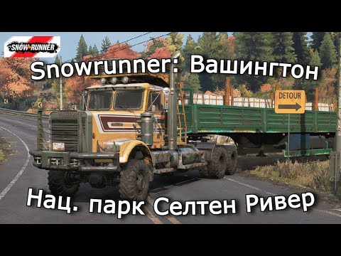 Видео: Snowrunner: Вашингтон | Доставка вдохновения и Каменные пути | 19