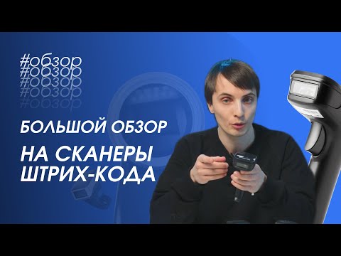 Видео: Большой обзор на сканеры штрих-кода от PayTor |Маркировка| Честный Знак