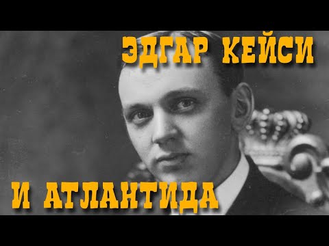Видео: ЭДГАР КЕЙСИ И АТЛАНТИДА