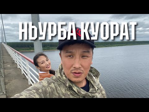 Видео: Ньурба куорат. Марха муостата. (город Нюрба. Мархинский мост.)