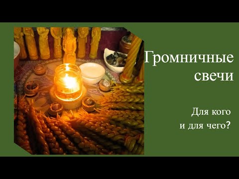 Видео: Громничные свечи