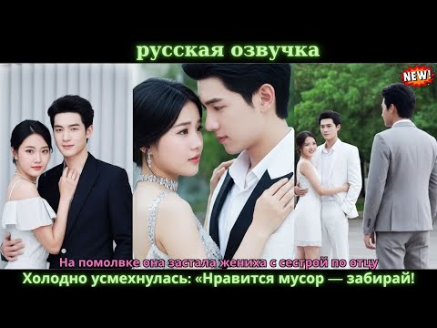 Видео: На помолвке она застала жениха с сестрой по отцу. Холодно усмехнулась: «Нравится мусор — забирай!