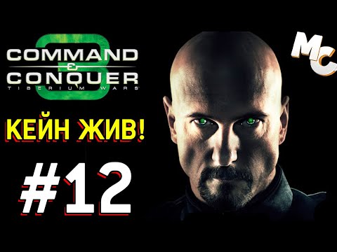 Видео: Центр Сиднея - C&C 3 Tiberium Wars прохождение [NOD] #12
