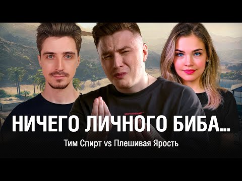 Видео: НИЧЕГО ЛИЧНОГО БИБА, ЭТО ВСЕГО ЛИШЬ ИГРА ЗА ПРОХОД В ПЛЕЙ-ОФФ /// @EviLGrannY ТУРНИР ЧАКА