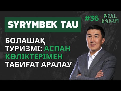 Видео: #36 Сырымбек Тау: Кәсіпкерлік, болашақ туризмі, жоспарлау мен қиялдау