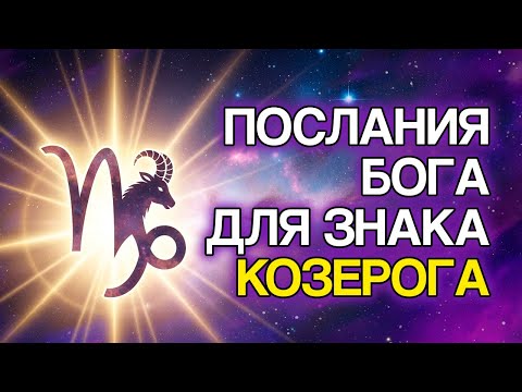 Видео: КОЗЕРОГ: БОГ Приготовил Эти 10 Посланий Для Тебя