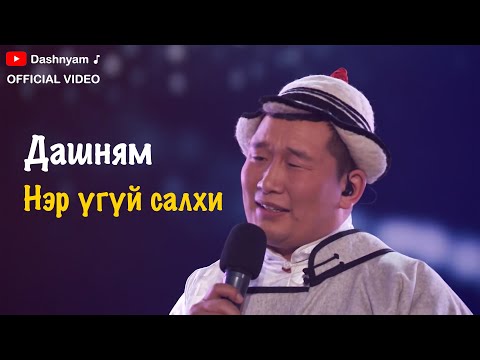 Видео: Dashnyam - Ner ugui salhi | Дашням - Нэр үгүй салхи (Official Video)