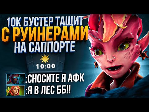 Видео: 10К БУCTEP на САППОРТАХ показывает КАК ВЫИГРАТЬ КАТКУ с РУИНЕРАМИ 😎 (ft. Kqhol)
