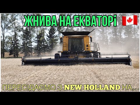 Видео: #288. Жнива в Канаді. Змінюємо комбайн New Holland на чорний ідеал.