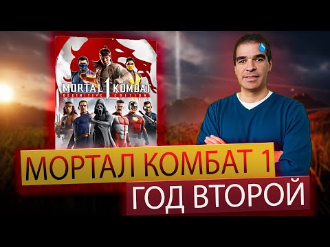 Видео: Мортал Комбат 1 - Год Второй
