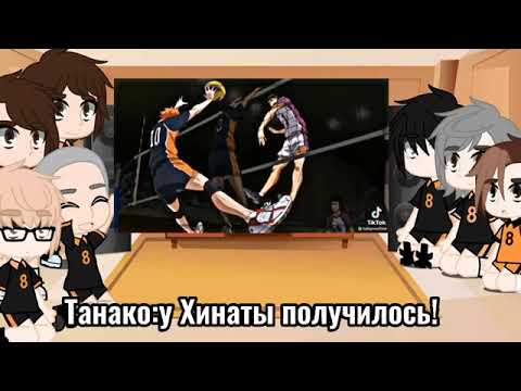 Видео: | Haikyii |  | аниме Волейбол 🏐 |   реакция команды Карасуно на Хинату ( Шоё / Сё )
