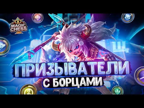 Видео: ПРИЗЫВАТЕЛИ С БОРЦАМИ - НОВАЯ МЕТА? Магические Шахматы Mobile Legends