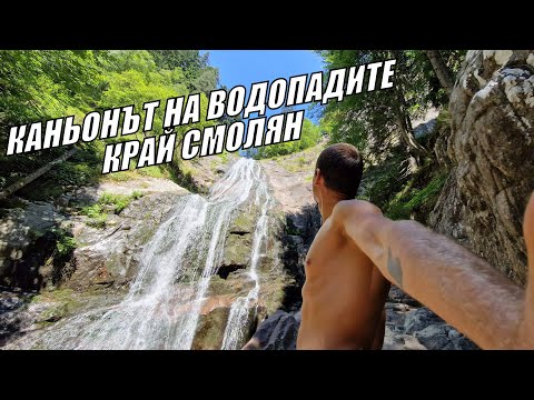 Видео: Преход през КАНЬОНЪТ на ВОДОПАДИТЕ над Смолян