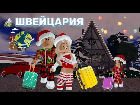 Видео: ДОЛГОЖДАННОЕ ПУТЕШЕСТВИЕ С СЕМЬЁЙ В ШВЕЙЦАРИЮ🏔️В ROBLOX #brookhaven #pandora #roblox