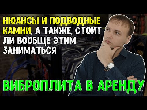 Видео: Делюсь опытом и важными нюансами сдачи виброплиты в аренду