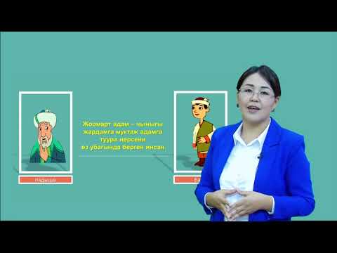 Видео: Жоомарттыкта жана кайрымдуулукта шаркырап аккан суудай бол