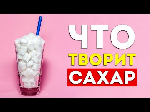 Видео: 8 железных причин бросить есть сахар (это надо знать)