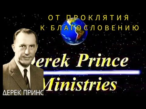 Видео: Дерек Принс  - От проклятия к благословению - 1 часть