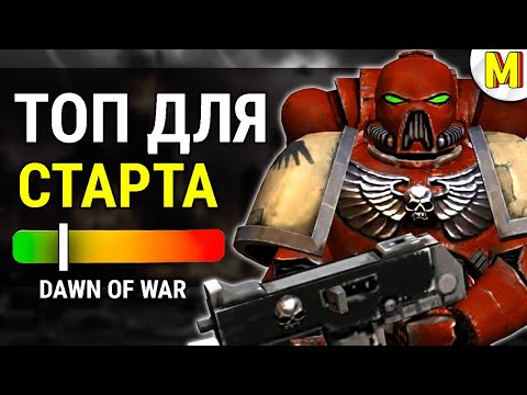 Видео: Ты выбрал не ту расу! Вот кто реально лучший для новичка | Warhammer 40000:  Dawn of War