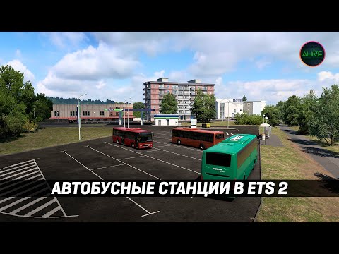 Видео: АВТОБУСНЫЕ СТАНЦИИ в ETS 2 | Euro Truck Simulator 2 - Coaches