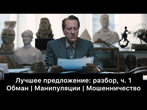 Видео: Лучшее предложение: разбор фильма, ч. 1/6. Смысл, анализ