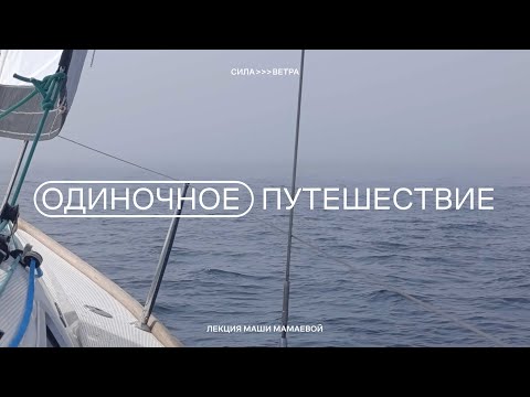 Видео: Маша Мамаева: история одиночного путешествия под парусом во Франции