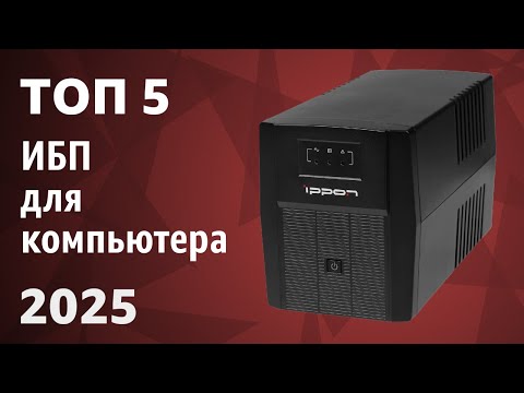 Видео: ТОП—5. Лучшие ИБП для компьютера [источники бесперебойного питания]. Рейтинг 2025 года!