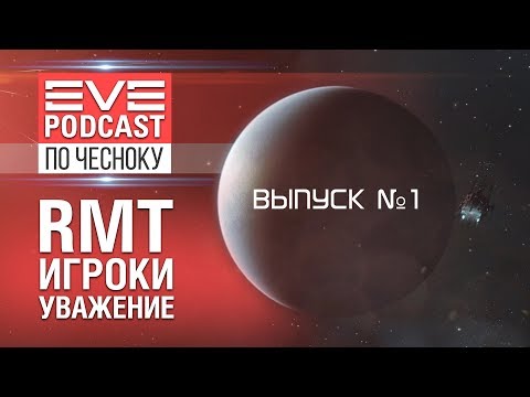 Видео: EVE Podcast - по чесноку №1